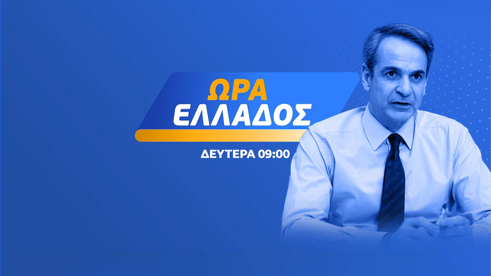 Ώρα Ελλάδας - Κυριάκος Μητσοτάκης 01/05/2023