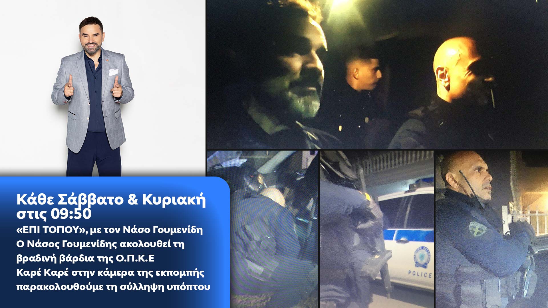 Δελτίο τύπου - ΕΠΙ ΤΟΠΟΥ - Ο Νάσος Γουμενίδης ακολουθεί τη βραδινή βάρδια της ΟΠΚΕκαρέ καρέ στην κάμερα της εκπομπής παρακολουθούμε τη σύλληψη υπόπτου